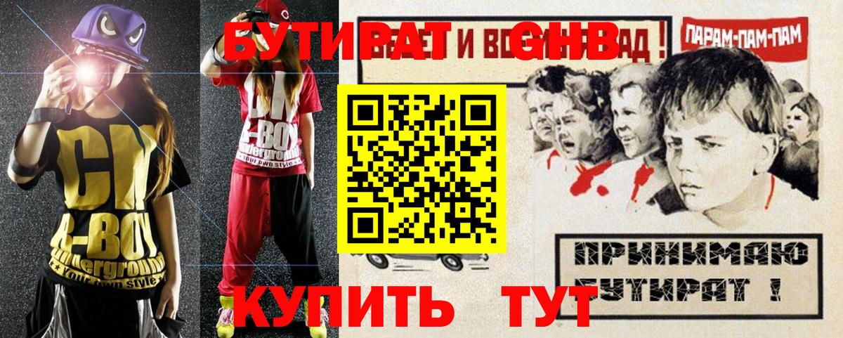 Бутират жидкий экстази Шелехов
