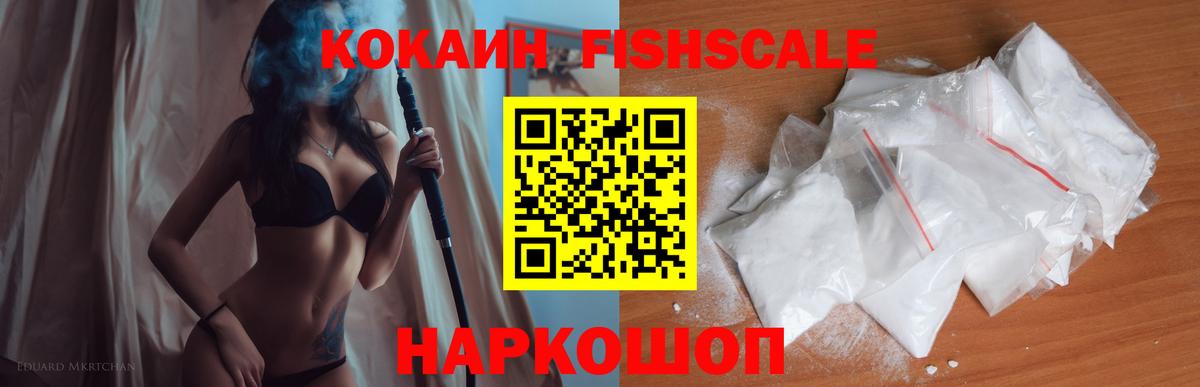 Шелехов  COCAIN Fish Scale  где продают   Вход с VPN  КОКАИН 97% 