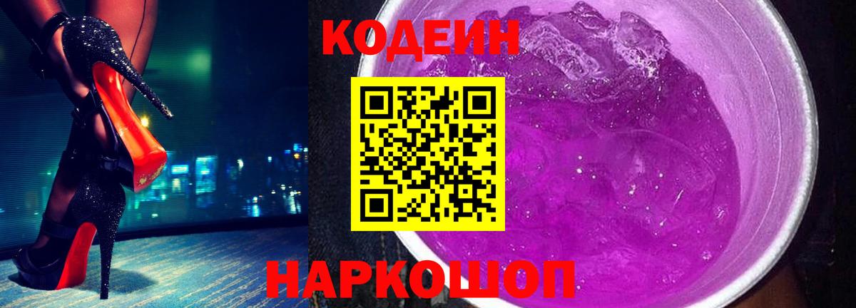 Кодеиновый сироп Lean Purple Drank  Вход с VPN  Codein Purple Drank  Шелехов 